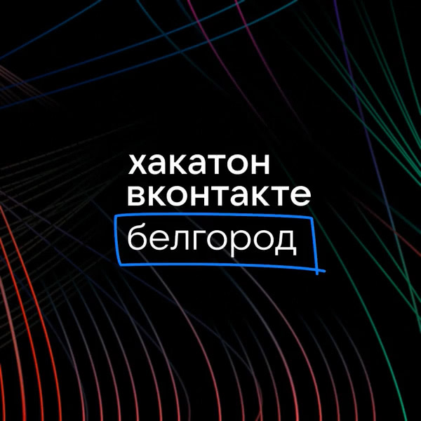 Фирменный стиль и оформление Хакатона ВКонтакте