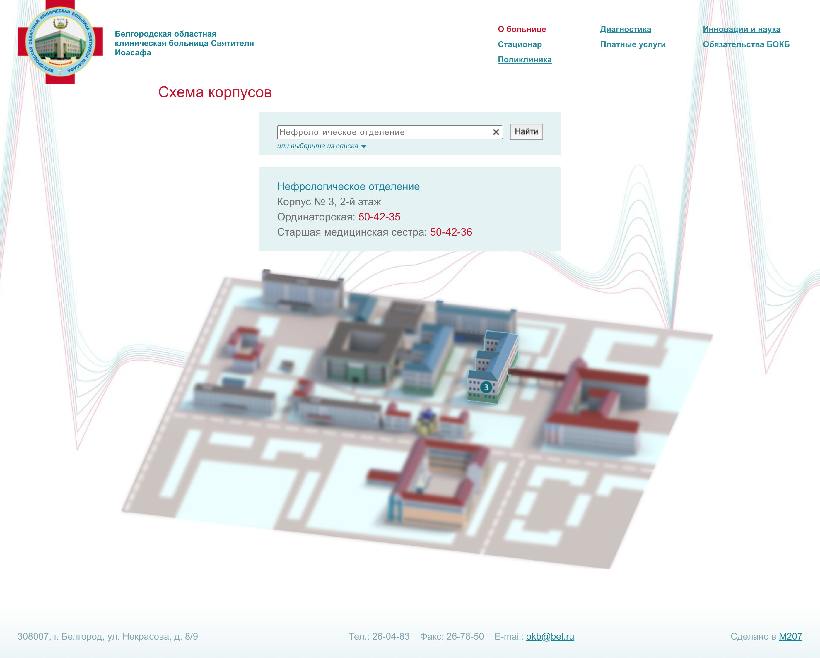 Поиск отделения на сайте областной клинической больницы
