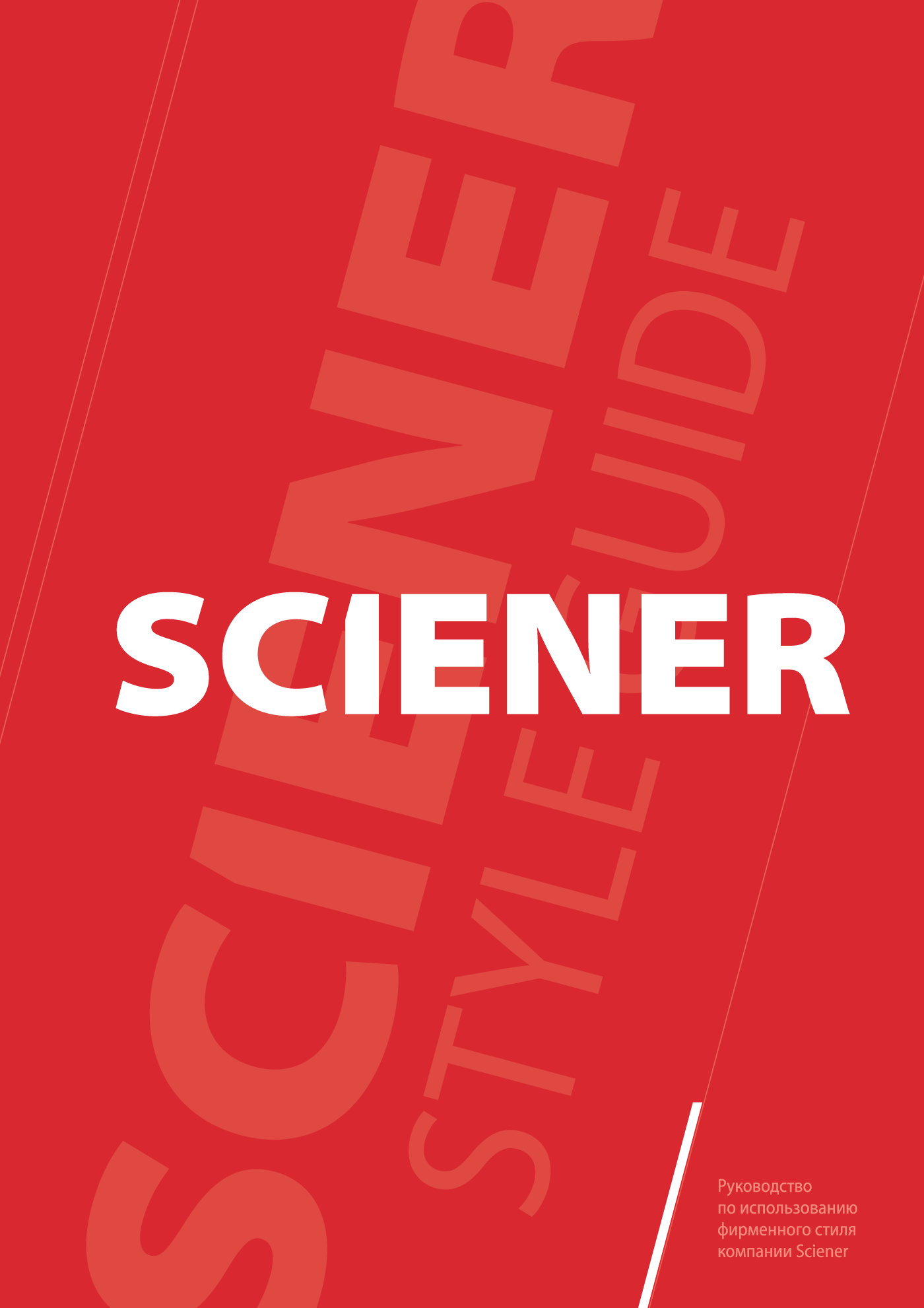 Фирменный стиль компании Sciener