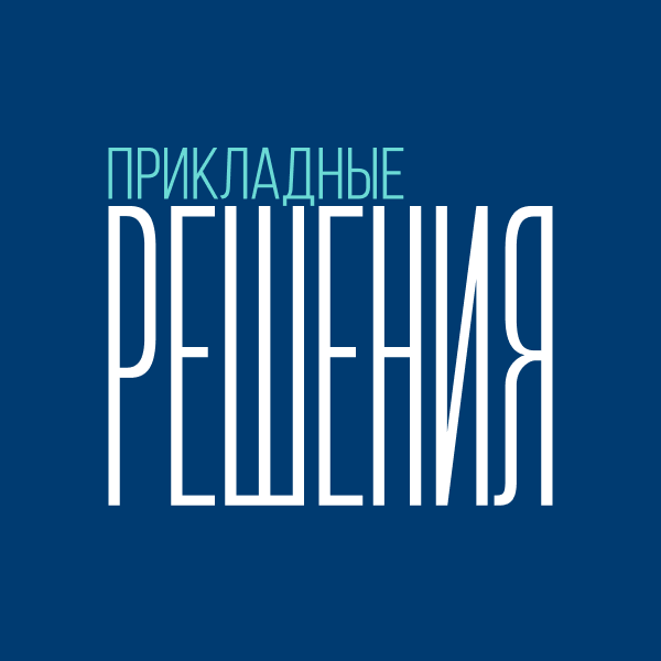 Логотип компании «Прикладные решения»