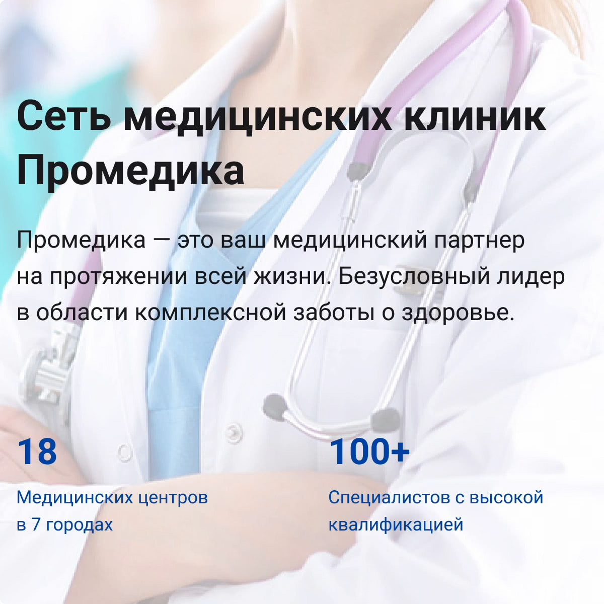 Сайт сети медицинских центров «Промедика»
