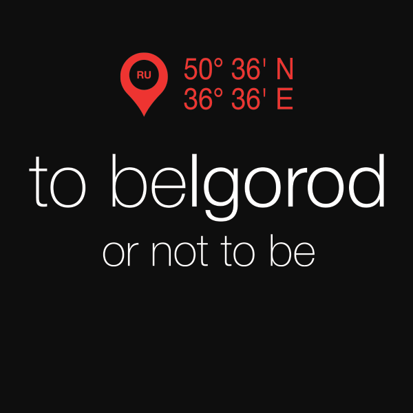 Туристический логотип Белгорода «to Belgorod or not to be»